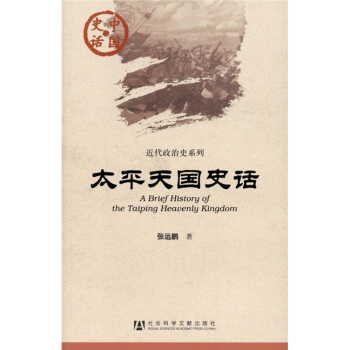 太平天國史話 [A Brief History of the Taiping Heavenly Kingdom] pdf epub mobi 電子書 下載
