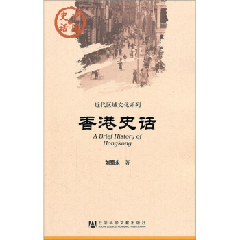 中國史話·近代區域文化係列：香港史話 pdf epub mobi 電子書 下載