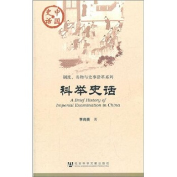 科举史话 pdf epub mobi 下载