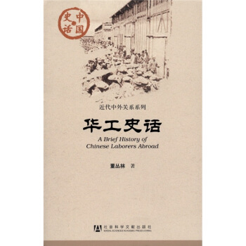 中國史話：華工史話 [A Brief History of Chinese Laborers Abroad] pdf epub mobi 下载