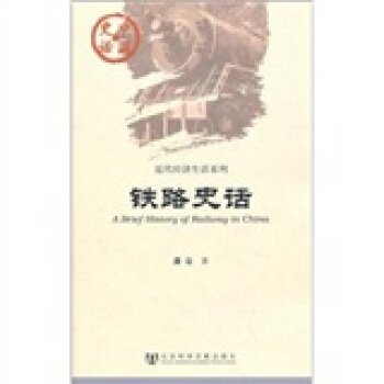 铁路史话 pdf epub mobi 下载