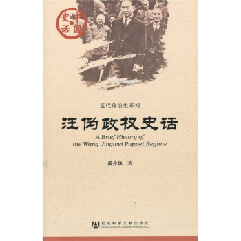 汪伪政权史话 [A Brief History of the Wang Jinwei Puppet Regime] pdf epub mobi 电子书 下载