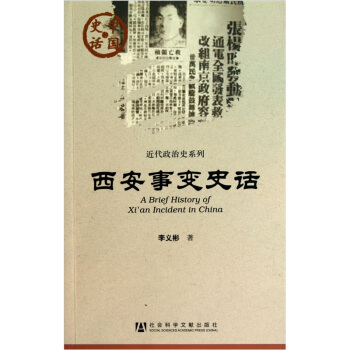 西安事变史话 pdf epub mobi 下载