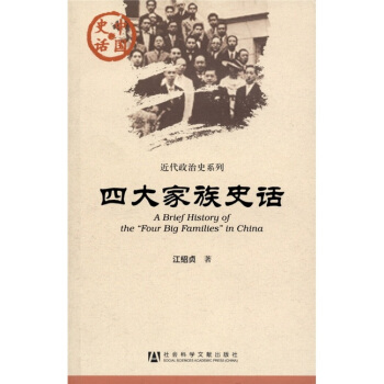 四大家族史话 [A Brief History of the "Four Big Families" in China] pdf epub mobi 电子书 下载