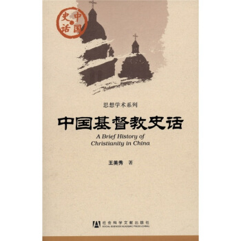 中國史話：中國基督教史話 [A Brief History of Christianity in China] pdf epub mobi 電子書 下載