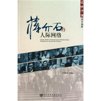 蔣介石的人際網絡 pdf epub mobi 下载