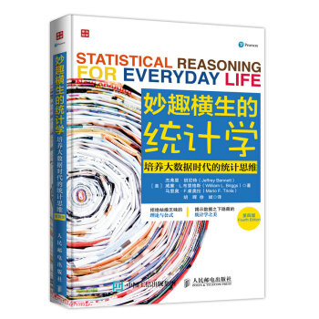 妙趣横生的统计学 培养大数据时代的统计思维(第四版)统计 审计 数据分析 大数据 概率论