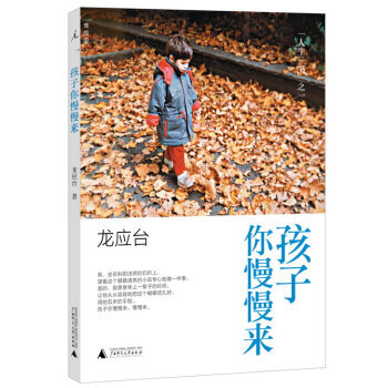龍應颱:孩子你慢慢來