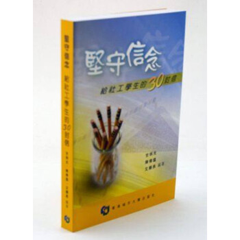[港版]堅守信念：給社工學生的30封信 / 香港城市大學齣版社 pdf epub mobi 下载