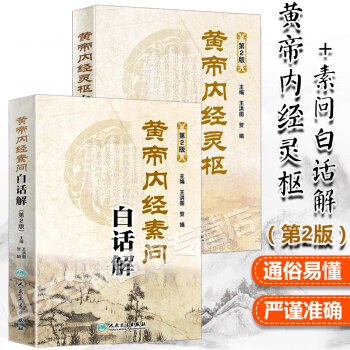 黃帝內經素問白話解+黃帝內經靈樞白話解 第2版