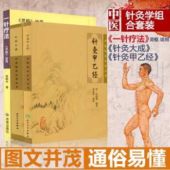 灵枢诠用 一针疗法+针灸大成+针灸甲乙经 中医针灸学基础书籍