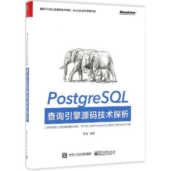 PostgreSQL查詢引擎源碼技術探析 pdf epub mobi 下载