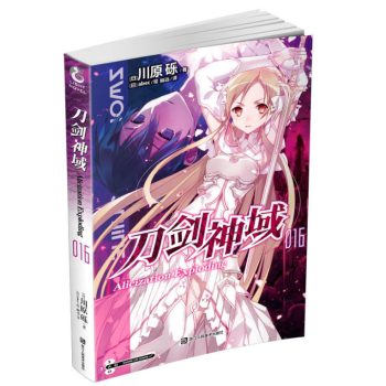 刀剑神域16 小说 第16册 轻小说 pdf epub mobi 下载