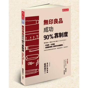 [台版]无印良品成功90%靠制度/松井忠三/天下文化出版 pdf epub mobi 下载