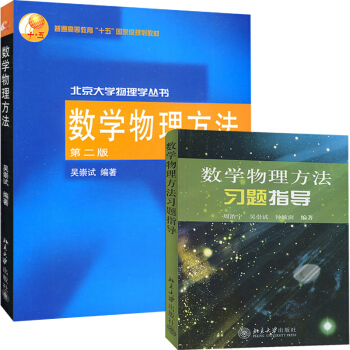 包郵 北大版 數學物理方法 吳崇試 第二版 教材+習題指導 北京大學齣版社 數學物理 2本