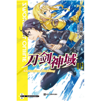 刀剑神域13 Alicization Dividing 小说 川原砾