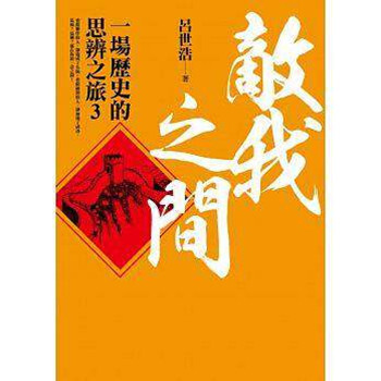 现货港台原版 敵我之間 一場歷史的思辨之旅3 呂世浩著平安文化 pdf epub mobi 下载