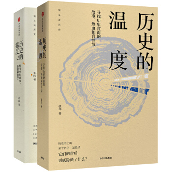 曆史的溫度1+2 套裝全2冊 張瑋 饅頭說 六神磊磊 羅振宇 人物傳記中國曆史通史知 pdf epub mobi 下载