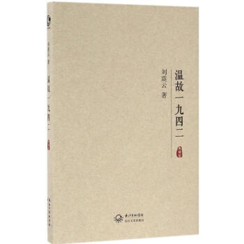 溫故一九四二(典藏版) pdf epub mobi 下载