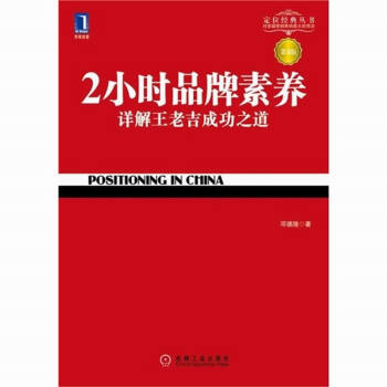 2小时品牌素养：详解王老吉成功之道（第3版） pdf epub mobi 下载