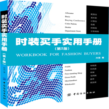 包郵 時裝買手實用手冊 第2版 時尚買手操作實務 買手入門教程書籍 服裝采購員采購技巧 pdf epub mobi 電子書 下載