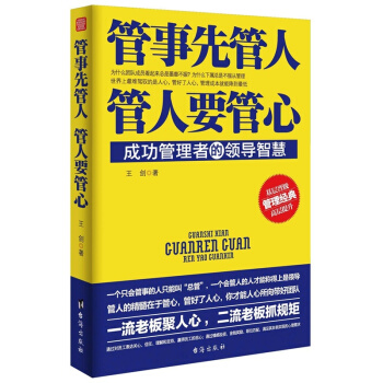 管事先管人，管人要管心 企业经营管理 员工培训教材书籍 通俗读物 管理书籍 培训书籍 pdf epub mobi 下载