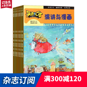 笑话与口才杂志铺预订 2018年7月起订阅 1年共12期全年 幽默笑话智力开发每月快递