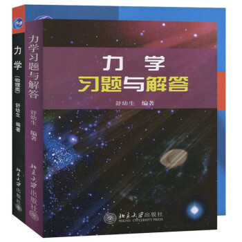 包郵 舒幼生 力學（物理類）+力學習題與解答 北京大學齣版社 2本 pdf epub mobi 下载