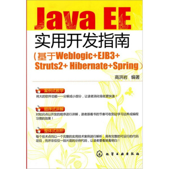 JavaEE實用開發指南:基於Weblogic+EJB3+Struts2+Hibernate+Spring
