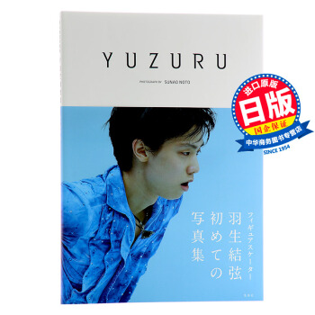 【中商原版】羽生结弦写真集 日文原版 集英社 YUZURU 羽生结弦写真集