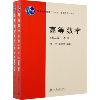 包邮 高等数学 第二版 上下册 李忠 周建莹 编著 北京大学 高等数学李忠周建莹第2版2本 pdf epub mobi 下载