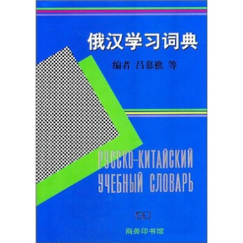 俄漢學習詞典 pdf epub mobi 下载