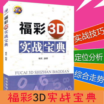 福彩3D實戰寶典 彩票經典套利技巧攻略中奬竅門一本通 彩票書籍