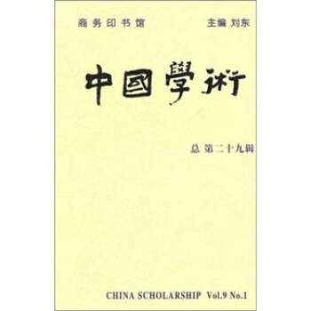 中国学术（第29辑） pdf epub mobi 下载