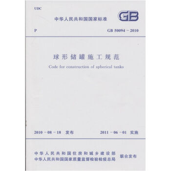 球形储罐施工规范 GB 50094-2010 pdf epub mobi 电子书 下载