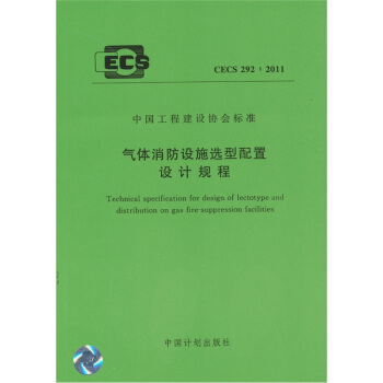 氣體消防設施選型配置設計規程 CECS 292:2011