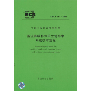 漩流降噪特殊单立管排水系统技术规程 CECS 287:2011 pdf epub mobi 下载