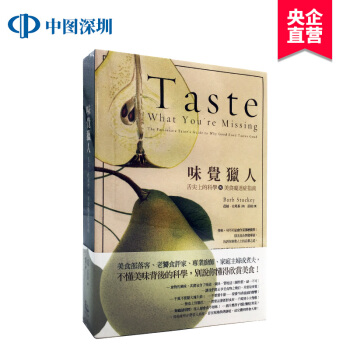 港台原版 《味觉猎人：舌尖上的科学与美食痴迷症指南》漫游者 繁体中文 pdf epub mobi 下载