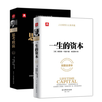 一生的资本+思考致富 套装2册 拿破仑·希尔的书 励志书籍 成功学图书 pdf epub mobi 电子书 下载