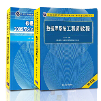 包邮数据库系统工程师教程第3版+历年试题分析与解答 清华社软考中级考试教材 pdf epub mobi 下载