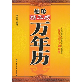 袖珍精華版萬年曆 鄒東陳 pdf epub mobi 下载