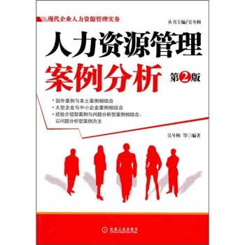 人力資源管理案例分析（第2版） pdf epub mobi 電子書 下載