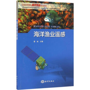海洋漁業遙感 pdf epub mobi 電子書 下載
