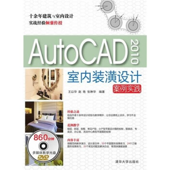 AutoCAD 2010室內裝潢設計案例實踐（配光盤） pdf epub mobi 下载