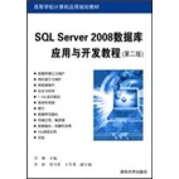 SQL Server 2008数据库应用与开发教程(第2版)