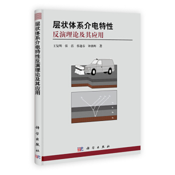 層狀體係介電特性反演理論及其應用 pdf epub mobi 電子書 下載