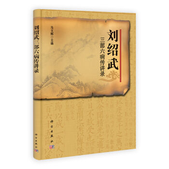刘绍武三部六病传讲录 pdf epub mobi 下载