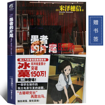 《冰菓 2 愚者的片尾》 青春校園推理輕小說
