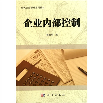 企业内部控制 pdf epub mobi 下载