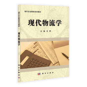 現代物流學